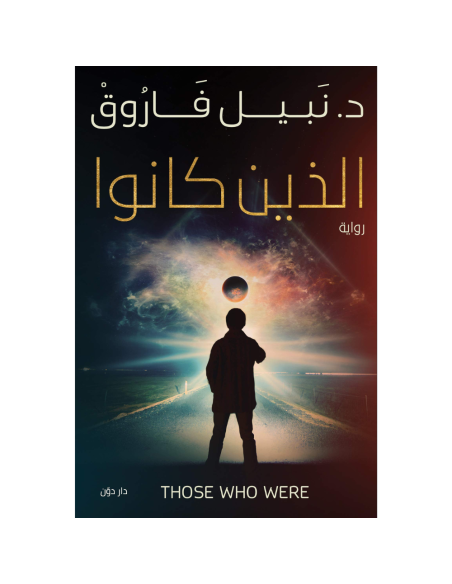 الذين كانوا - نبيل فاروق