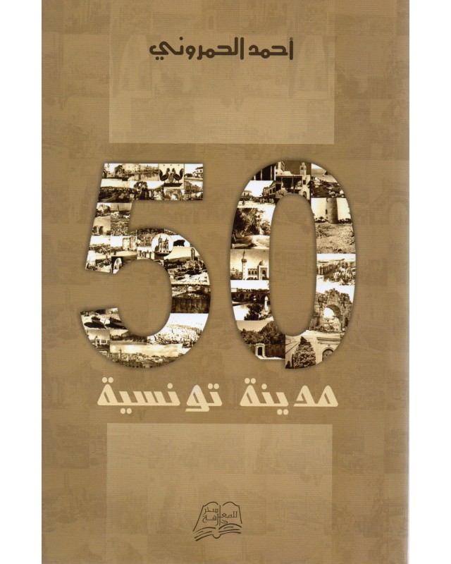 50 مدينة تونسية