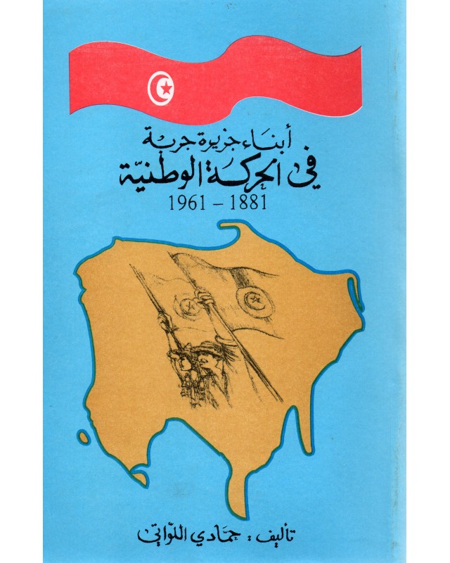 ابناء جزيرة جربة في الحركة الوطنية 1881-1961