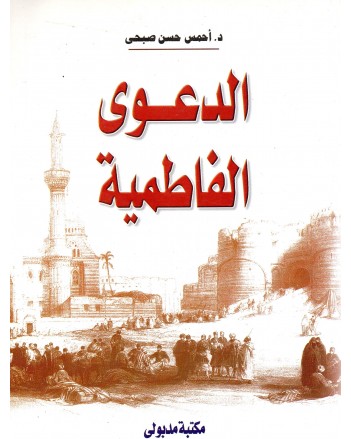 الدعوى الفاطمية