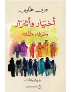 أخيار وأشرار وظرفاء وثقلاء - عارف حجاوي 2