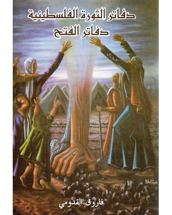 دفاتر الثورة الفلسطينية دفاتر الفتح