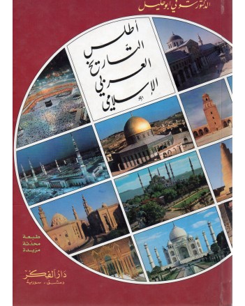 اطلس التاريخ العربي الاسلامي - شوقي ابو خليل - دار الفكر