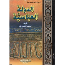 الدولة العباسية - محمد الخضري بك - المكتبة العصرية