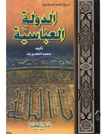 الدولة العباسية - محمد الخضري بك - المكتبة العصرية