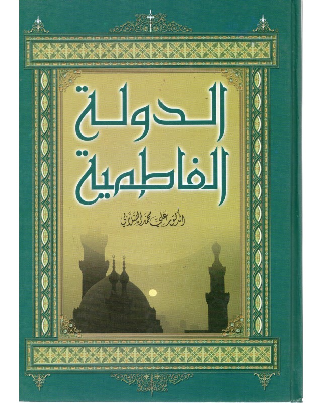 الدولة الفاطمية- الصلابي