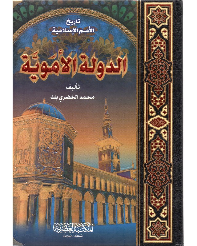 الدولة الاموية - محمد الخضري بك - المكتبة العصرية