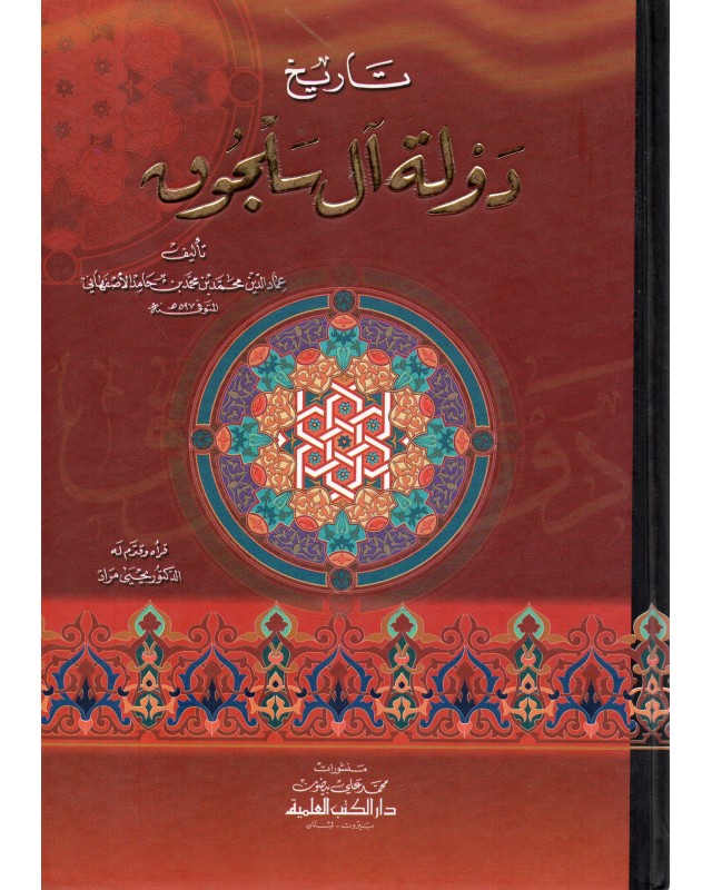 دولة ال سلجوق - الاصفهاني - دار الكتب العلمية