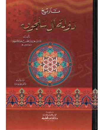 دولة ال سلجوق - الاصفهاني - دار الكتب العلمية