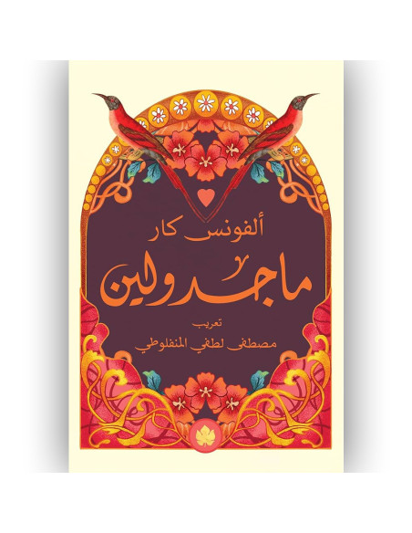 ماجدولين - الفونس كار