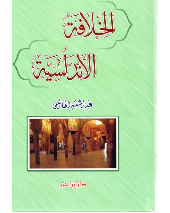 الخلافة الاندلسية - الهاشمي - ابن حزم
