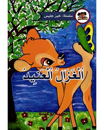 الغزال العنيد- خير جليس