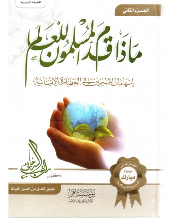 ماذا قدم المسلمون للعالم 1/2 - راغب السرجاني - اقرا