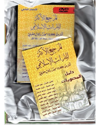 المرجع الاكبر للتراث الاسلامي