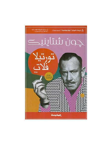 تورتيلا فلات - جون شتاينبك