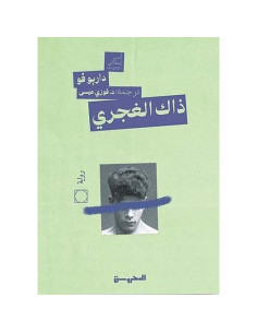 ذاك الغجري - داريو فو 2