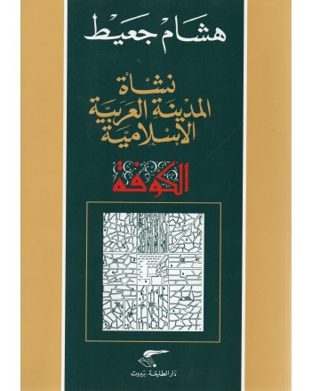 الكوفة - هشام جعيط - دار الطليعة