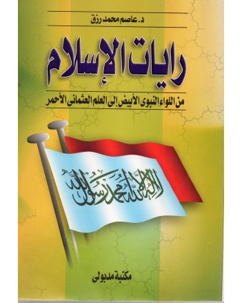 رايات الاسلام