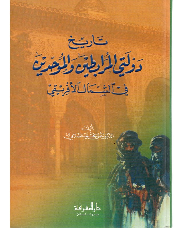 تاريخ دولتي المرابطين و الموحدين في الشمال الافريقي