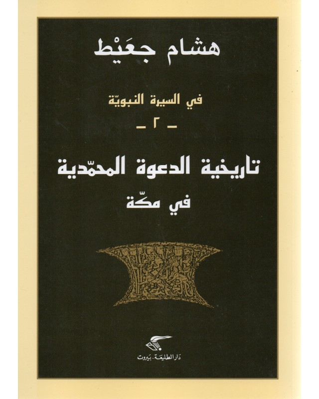 تاريخية الدعوة المحمدية في مكة - هشام جعيط - دار الطليعة