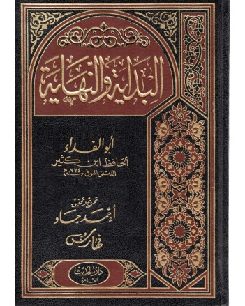 البداية والنهاية 1/5 - ابن كثير