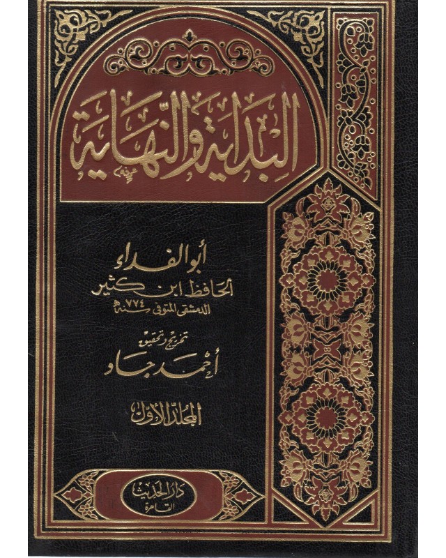 البداية والنهاية 1/8 - ابن كثير - الحديث