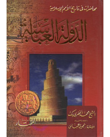 الدولة العباسية - محمد الخضرى بك - المختار