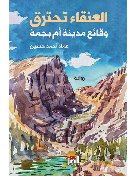 العنقاء تحترق - عماد أحمد حسين - دار التنوير