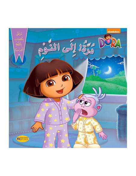 درة إلى النوم – سلسلة درة | Alkirtas