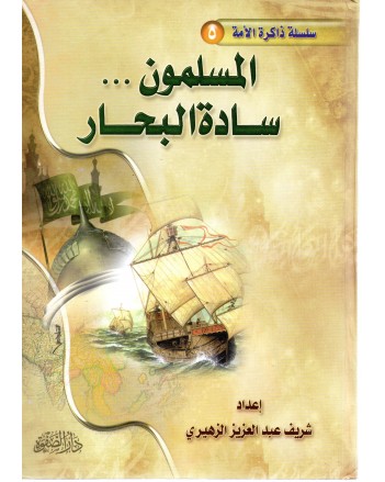 المسلمون سادة البحار - دار الصفوة