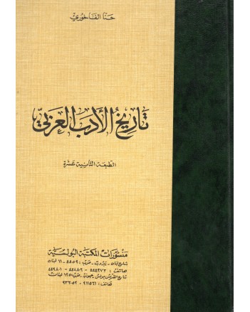 تاريخ الادب العربي - حنا الفاخوري