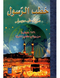 خطب الرسول صلى الله عليه وسلم - دار صادر