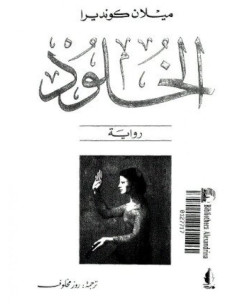 الخلود
