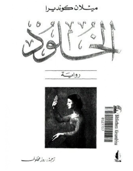 الخلود