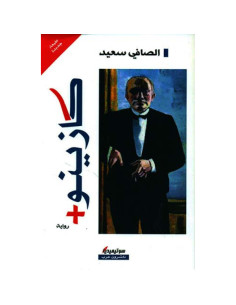 كازينو+ - رواية - الصافي سعيد