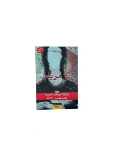 يا مريم - سنان أنطون - منشورات الجمل