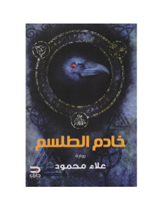 خادم الطلسم - علاء محمود - دارك