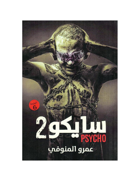 سايكو 2 - عمرو المنوفي