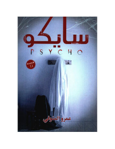 سايكو - عمرو المنوفي