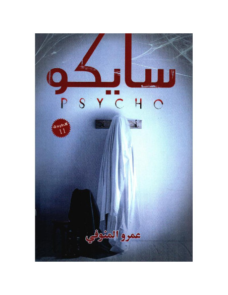 سايكو - عمرو المنوفي