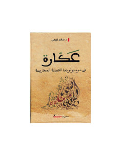 عكارة - د. سالم لبيض