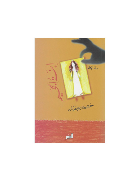 ابنة الجحيم - خيرية بوبطان | رواية