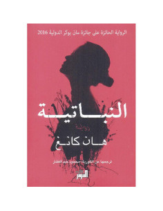 النباتية - هان كانغ | رواية مترجمة