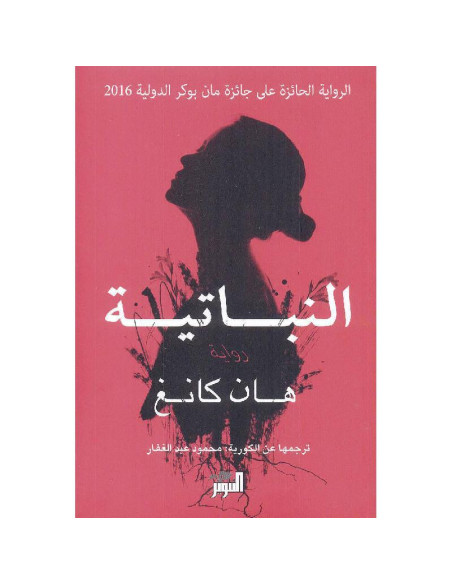 النباتية - هان كانغ | رواية مترجمة