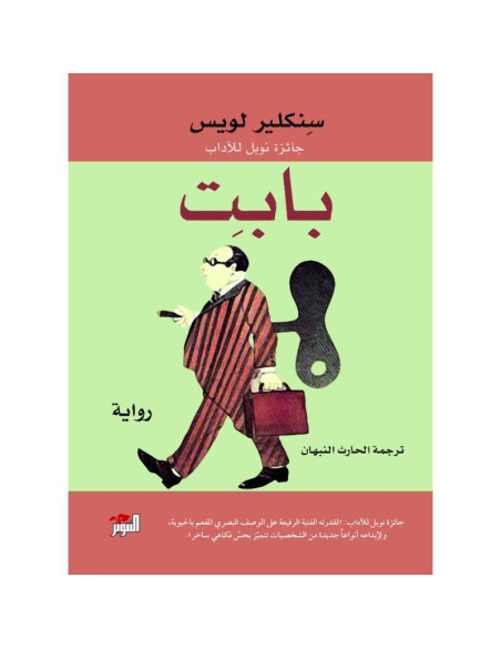 بابت - سنكلير لويس | رواية مترجمة
