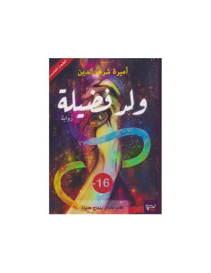 ولد فضيلة - أميرة شرف الدين | رواية تونسية