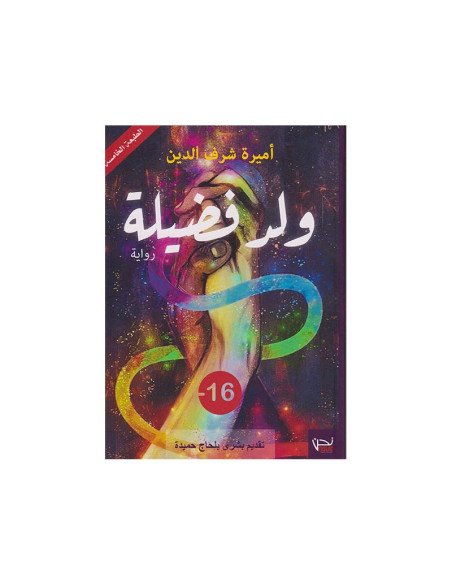 ولد فضيلة - أميرة شرف الدين | رواية تونسية