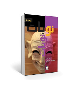 نوبات - نورة عبيد ومعاوية الفرجاني | دار زينب للنشر