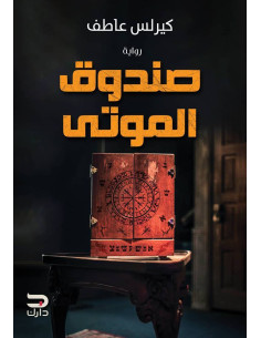 صندوق الموتى - كيرلس عاطف - رواية رعب | ALKIRTAS