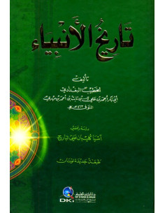 تاريخ الأنبياء - الخطيب البغدادي (دار الكتب العلمية) | ALKIRTAS